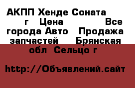 АКПП Хенде Соната5 G4JP 2003г › Цена ­ 14 000 - Все города Авто » Продажа запчастей   . Брянская обл.,Сельцо г.